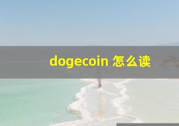 dogecoin 怎么读